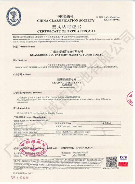 15.船检证书-中国船级社（12V≤260Ah铅酸蓄电池）(有效期2026年）