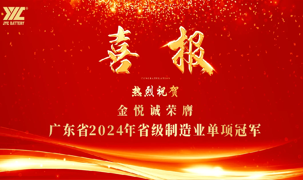 JYC Battery won the provincial-level manufacturing champion